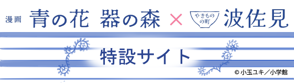 青の花 器の森 × 波佐見 周遊スタンプラリー