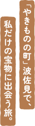 「やきものの町」波佐見で、私だけの宝物に出会う旅。