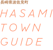 長崎県波佐見町 - HASAMI TOWN GUIDE