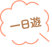 一日遊