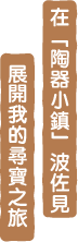 在「陶器小鎮」波佐見，展開我的尋寶之旅