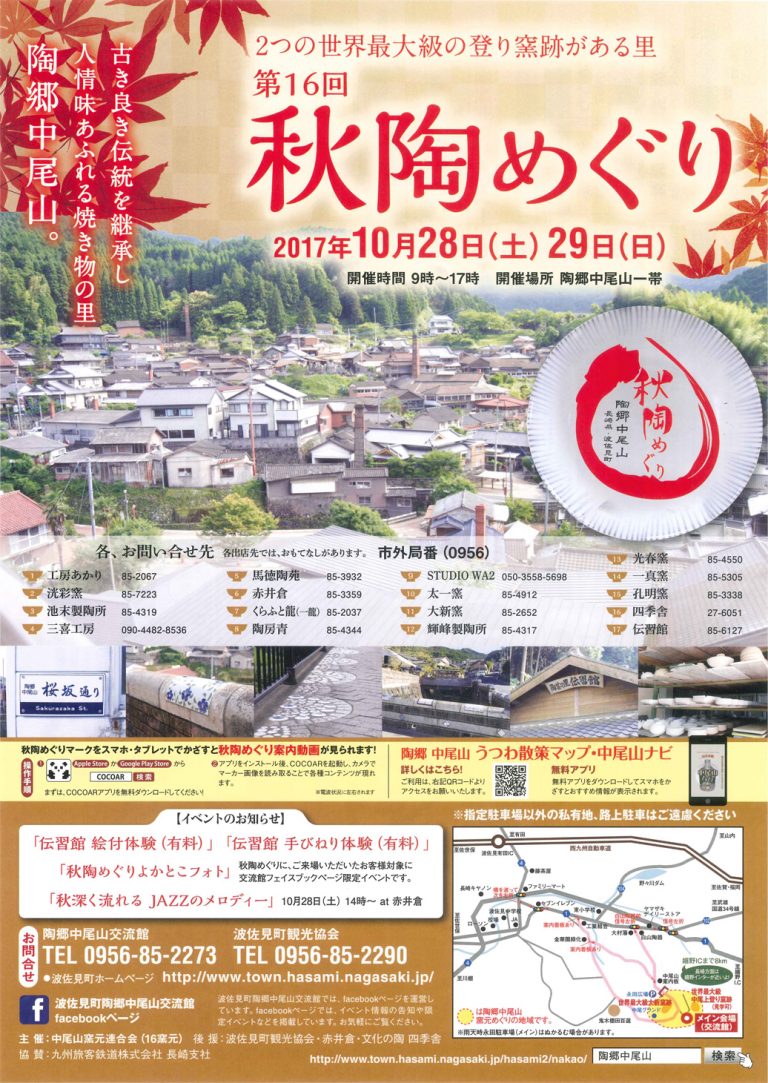 第16回 中尾山 秋陶めぐり (波佐見焼)