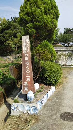 ろくろ工房 平尾 | 長崎県波佐見町観光協会