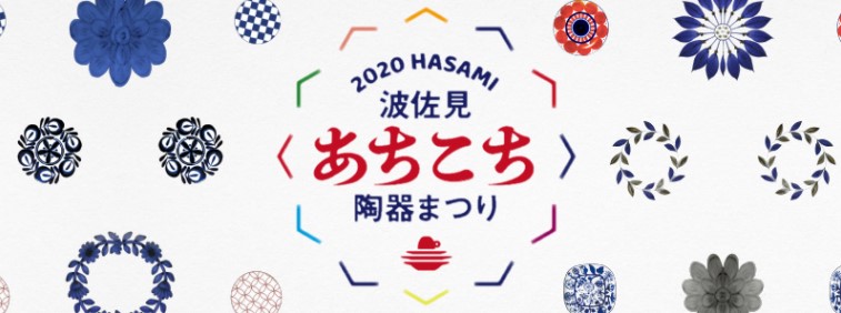 波佐見 あちこち 陶器まつり 2020 情報 長崎県波佐見町観光協会